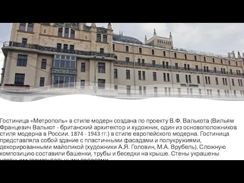 Гостиница «Метрополь» в стиле модерн создана по проекту В.Ф. Валькота (Вильям