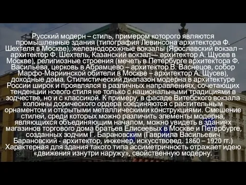 Русский модерн – стиль, примером которого являются промышленные здания (типография Левинсона