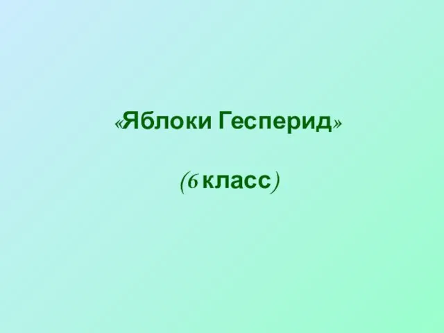 «Яблоки Гесперид» (6 класс)