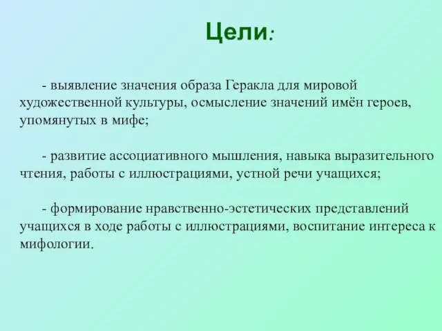 Цели: - выявление значения образа Геракла для мировой художественной культуры, осмысление