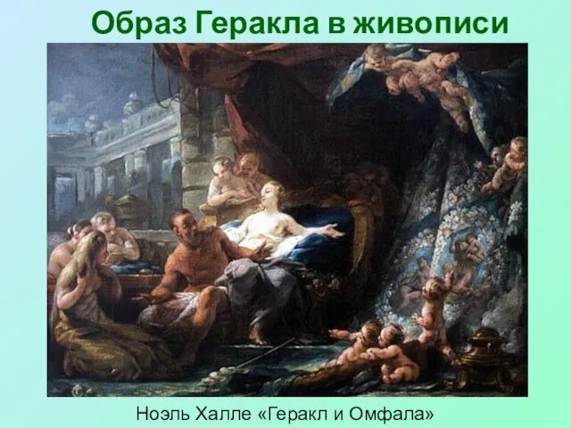 Образ Геракла в живописи Ноэль Халле «Геракл и Омфала»