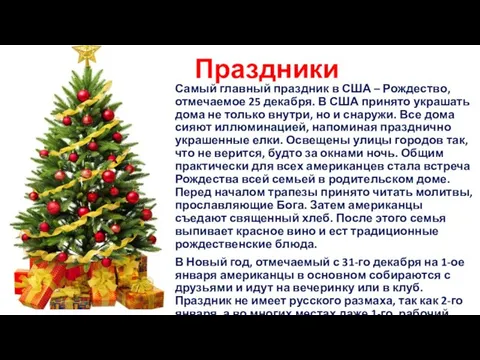 Праздники Самый главный праздник в США – Рождество, отмечаемое 25 декабря.