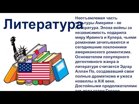 Литература Неотъемлемая часть культуры Америки – ее литература. Эпоха войны за