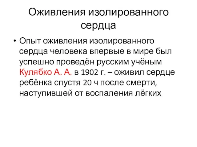 Оживления изолированного сердца Опыт оживления изолированного сердца человека впервые в мире