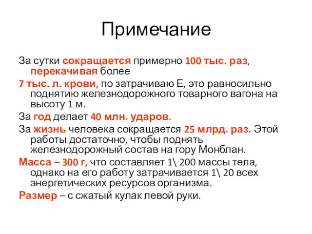 Примечание За сутки сокращается примерно 100 тыс. раз, перекачивая более 7