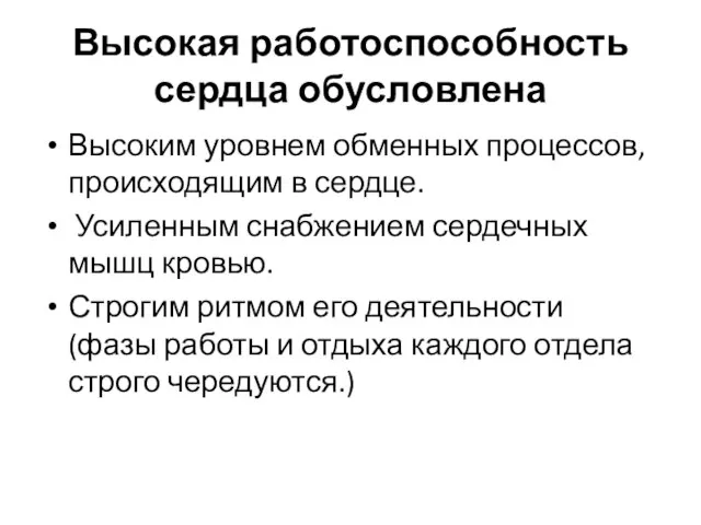 Высокая работоспособность сердца обусловлена Высоким уровнем обменных процессов, происходящим в сердце.