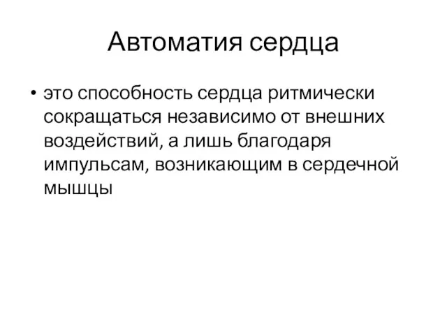 Автоматия сердца это способность сердца ритмически сокращаться независимо от внешних воздействий,