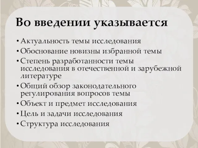 Во введении указывается Актуальность темы исследования Обоснование новизны избранной темы Степень