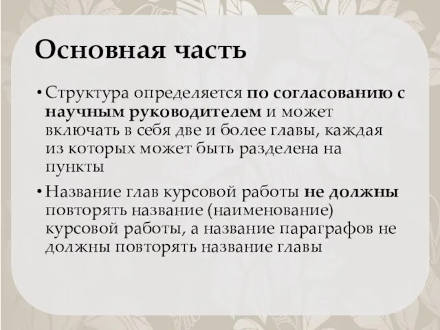 Основная часть Структура определяется по согласованию с научным руководителем и может