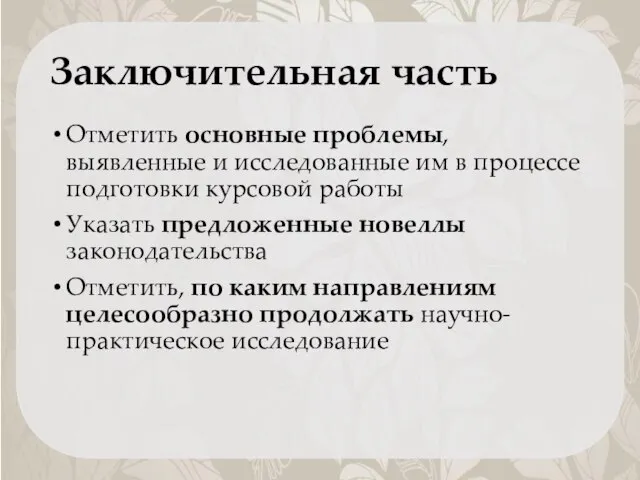 Заключительная часть Отметить основные проблемы, выявленные и исследованные им в процессе