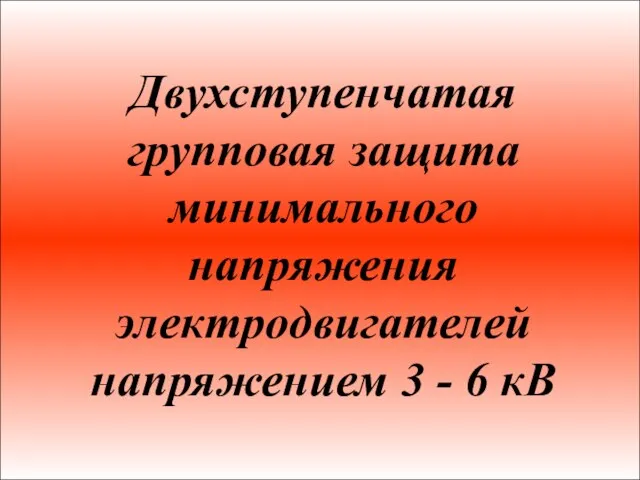 Двухступенчатая групповая защита минимального напряжения электродвигателей напряжением 3 - 6 кВ