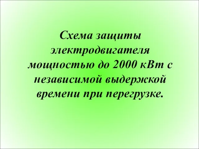 Схема защиты электродвигателя мощностью до 2000 кВт с независимой выдержкой времени при перегрузке.