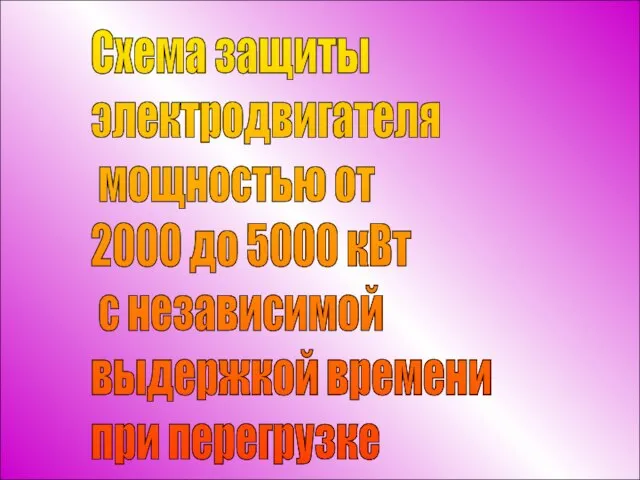 Схема защиты электродвигателя мощностью от 2000 до 5000 кВт с независимой выдержкой времени при перегрузке