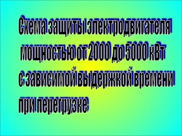 Схема защиты электродвигателя мощностью от 2000 до 5000 кВт с зависимой выдержкой времени при перегрузке