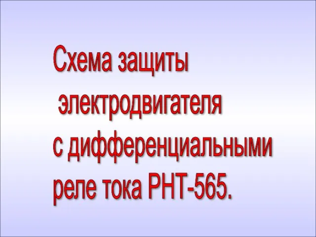 Схема защиты электродвигателя с дифференциальными реле тока РНТ-565.