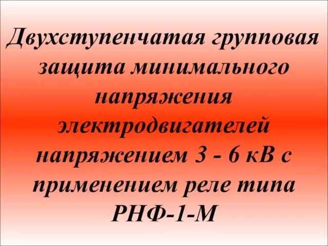 Двухступенчатая групповая защита минимального напряжения электродвигателей напряжением 3 - 6 кВ с применением реле типа РНФ-1-М