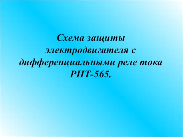 Схема защиты электродвигателя с дифференциальными реле тока РНТ-565.