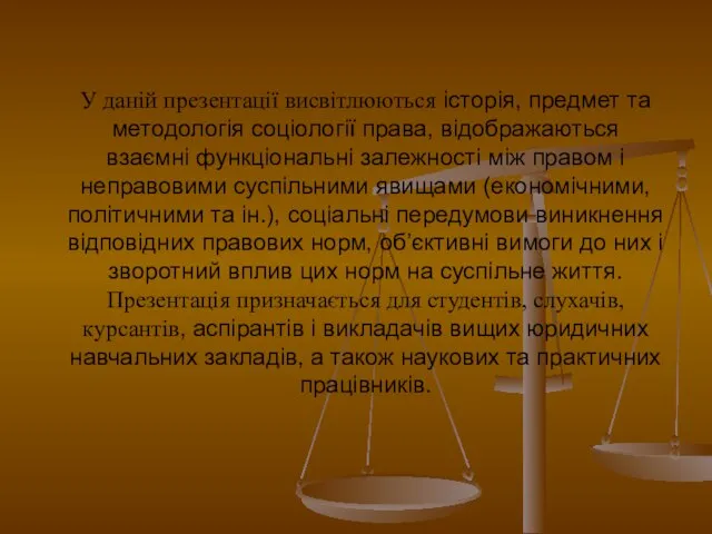 У даній презентації висвітлюються історія, предмет та методологія соціології права, відображаються