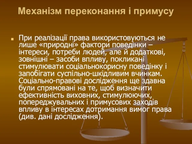 Механізм переконання і примусу При реалізації права використовуються не лише «природні»