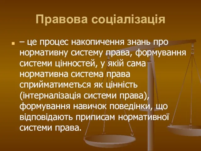 Правова соціалізація – це процес накопичення знань про нормативну систему права,