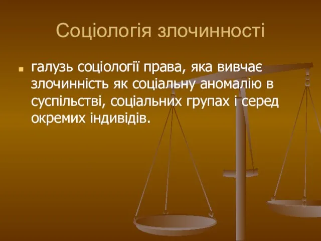 Соціологія злочинності галузь соціології права, яка вивчає злочинність як соціальну аномалію