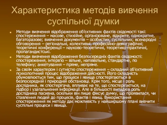 Характеристика методів вивчення суспільної думки Методи вивчення відображення об’єктивних фактів свідомості