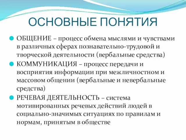 ОСНОВНЫЕ ПОНЯТИЯ ОБЩЕНИЕ – процесс обмена мыслями и чувствами в различных