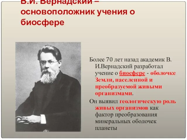 В.И. Вернадский – основоположник учения о биосфере Более 70 лет назад