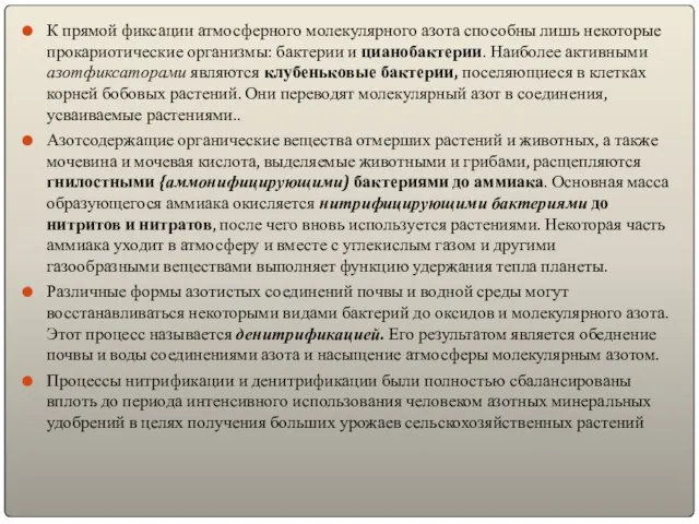 К прямой фиксации атмосферного молекулярного азота способны лишь некоторые прокариотические организмы: