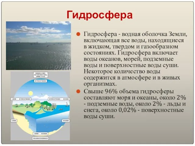 Гидросфера Гидросфера - водная оболочка Земли, включающая все воды, находящиеся в