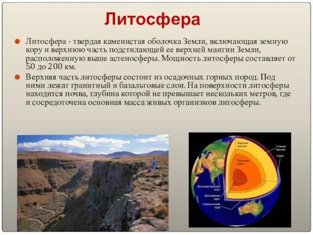 Литосфера Литосфера - твердая каменистая оболочка Земли, включающая земную кору и