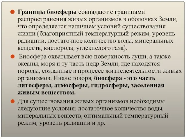 Границы биосферы совпадают с границами распространения живых организмов в оболочках Земли,