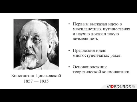 Константин Циолковский 1857 — 1935 Первым высказал идею о межпланетных путешествиях