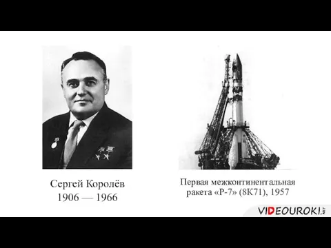 Сергей Королёв 1906 — 1966 Первая межконтинентальная ракета «Р-7» (8К71), 1957