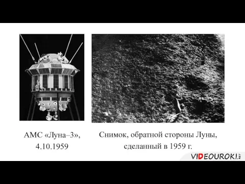 АМС «Луна–3», 4.10.1959 Снимок, обратной стороны Луны, сделанный в 1959 г.