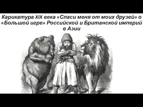 Карикатура XIX века «Спаси меня от моих друзей» о «Большой игре»