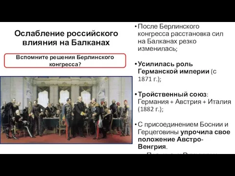 Ослабление российского влияния на Балканах После Берлинского конгресса расстановка сил на