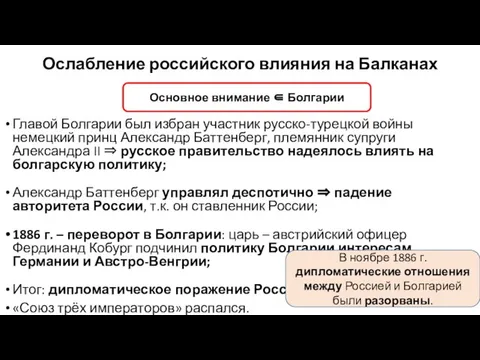 Ослабление российского влияния на Балканах Главой Болгарии был избран участник русско-турецкой