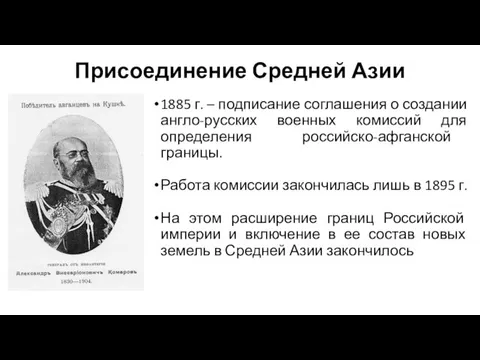 Присоединение Средней Азии 1885 г. – подписание соглашения о создании англо-русских