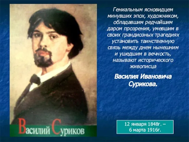 Гениальным ясновидцем минувших эпох, художником, обладавшим редчайшим даром прозрения, умевшим в