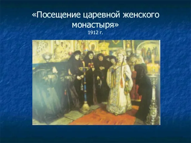 «Посещение царевной женского монастыря» 1912 г.