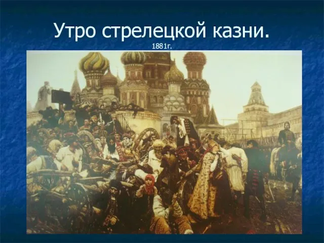 Утро стрелецкой казни. 1881г.