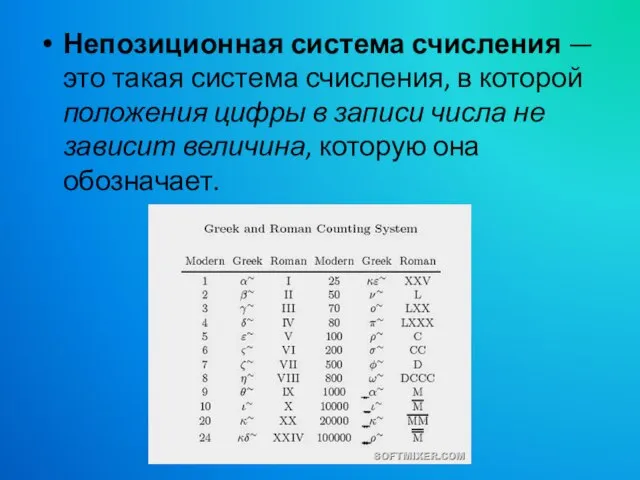 Непозиционная система счисления — это такая система счисления, в которой положения