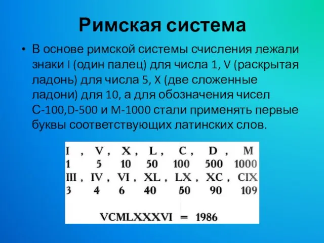 Римская система В основе римской системы счисления лежали знаки I (один