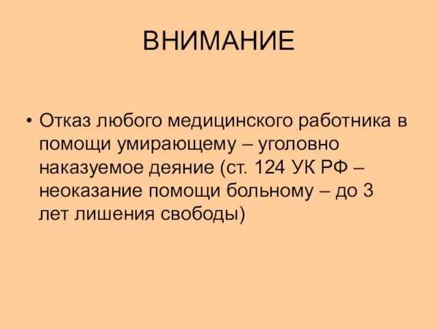 ВНИМАНИЕ Отказ любого медицинского работника в помощи умирающему – уголовно наказуемое