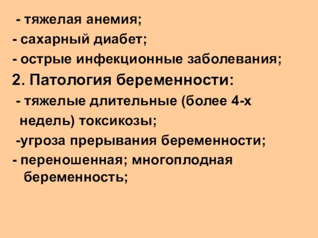 - тяжелая анемия; - сахарный диабет; - острые инфекционные заболевания; 2.