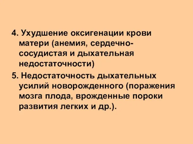 4. Ухудшение оксигенации крови матери (анемия, сердечно-сосудистая и дыхательная недостаточности) 5.