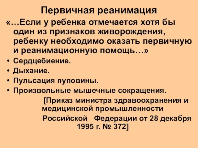 Первичная реанимация «…Если у ребенка отмечается хотя бы один из признаков