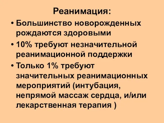 Реанимация: Большинство новорожденных рождаются здоровыми 10% требуют незначительной реанимационной поддержки Только