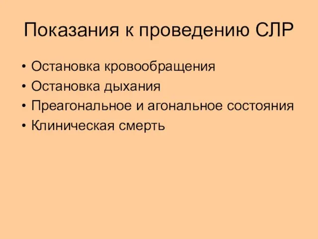 Показания к проведению СЛР Остановка кровообращения Остановка дыхания Преагональное и агональное состояния Клиническая смерть